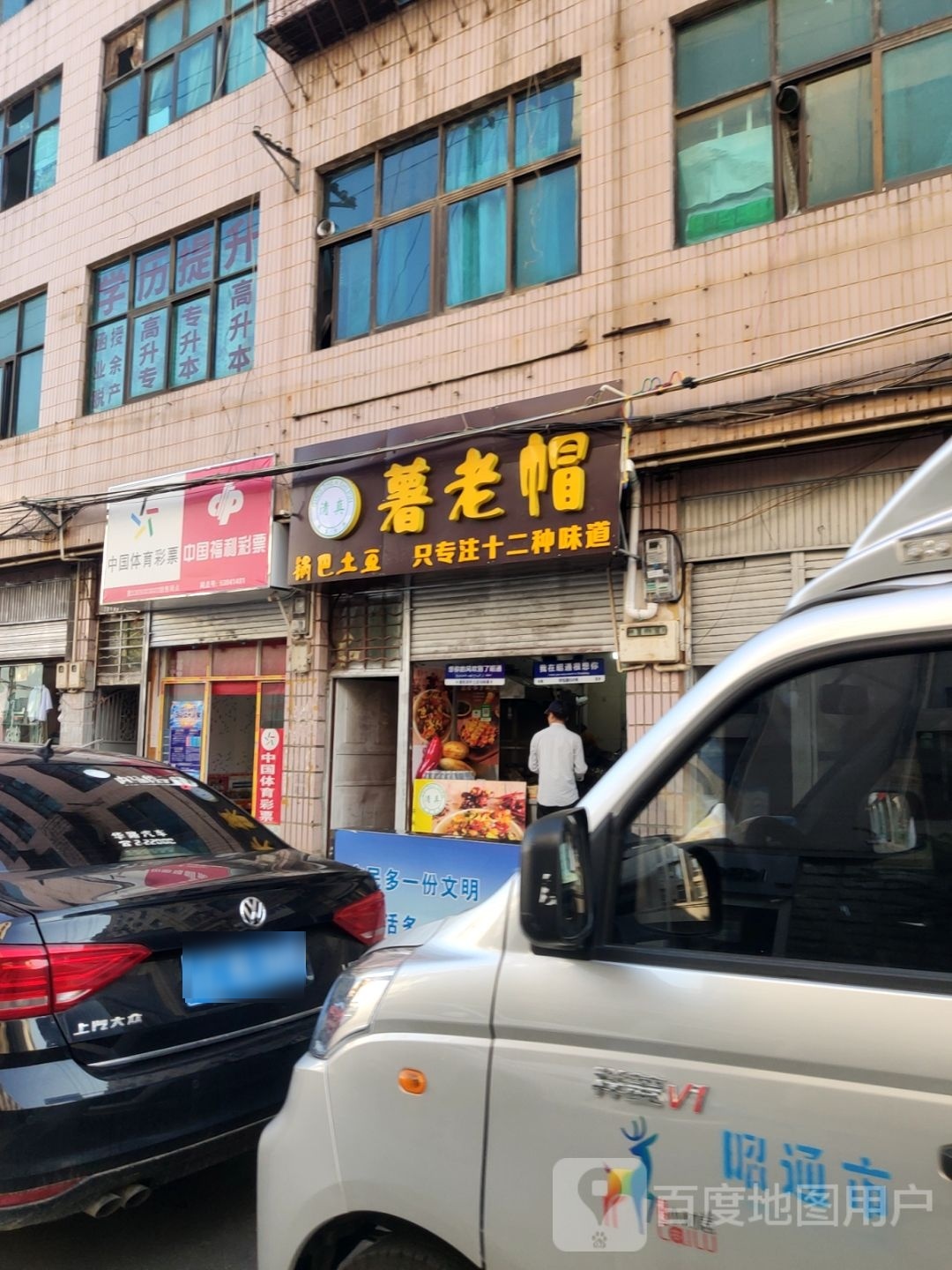 清真署老帽锅巴土豆