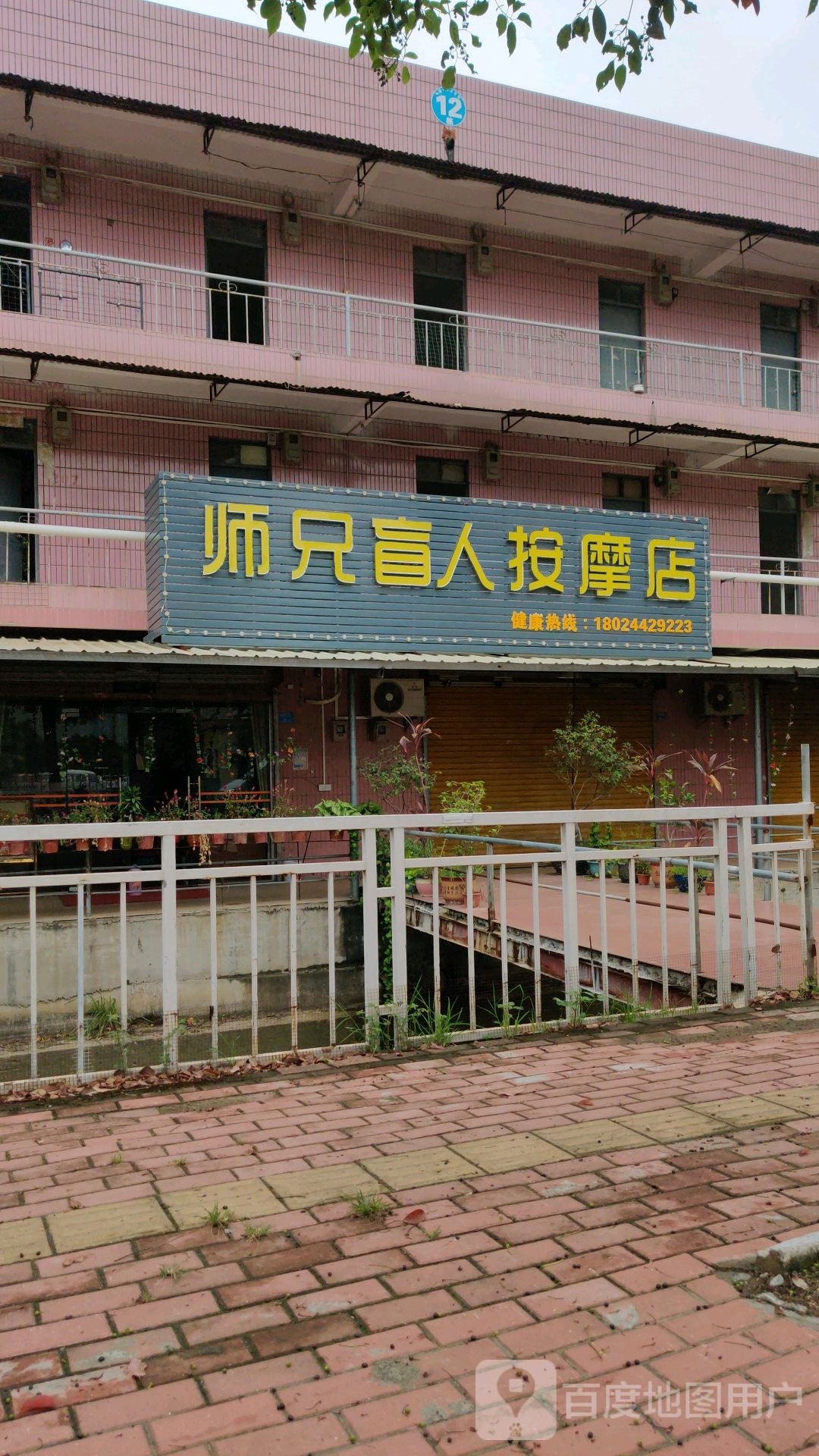 师兄盲人按摩店