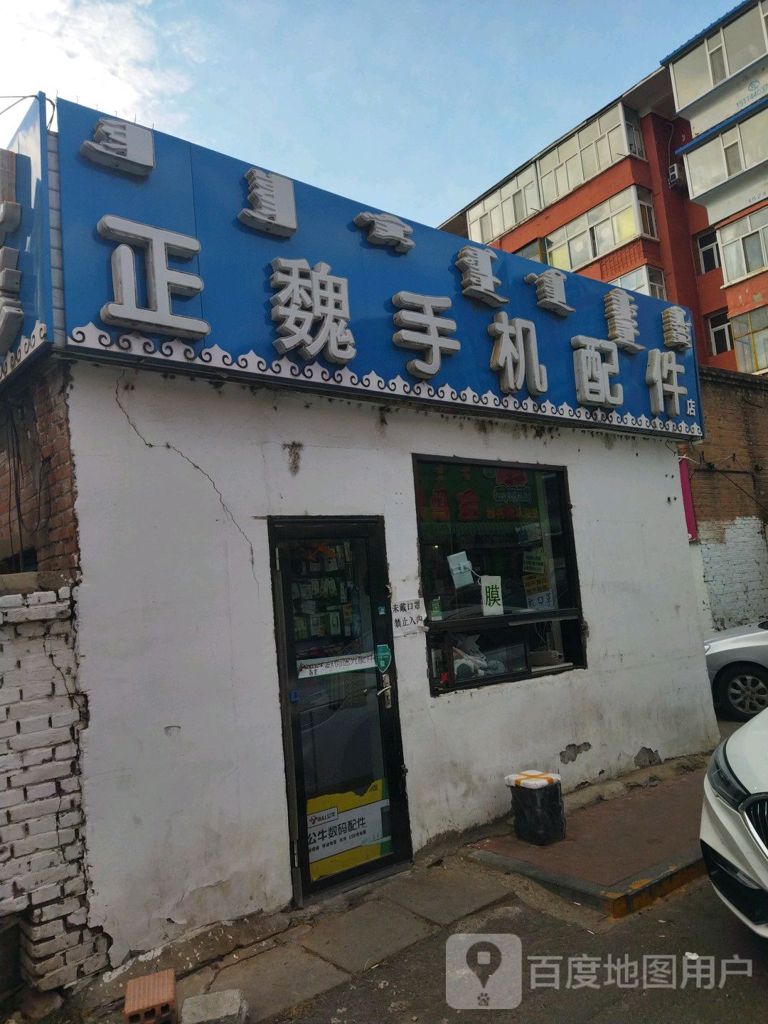 正创手机配件店