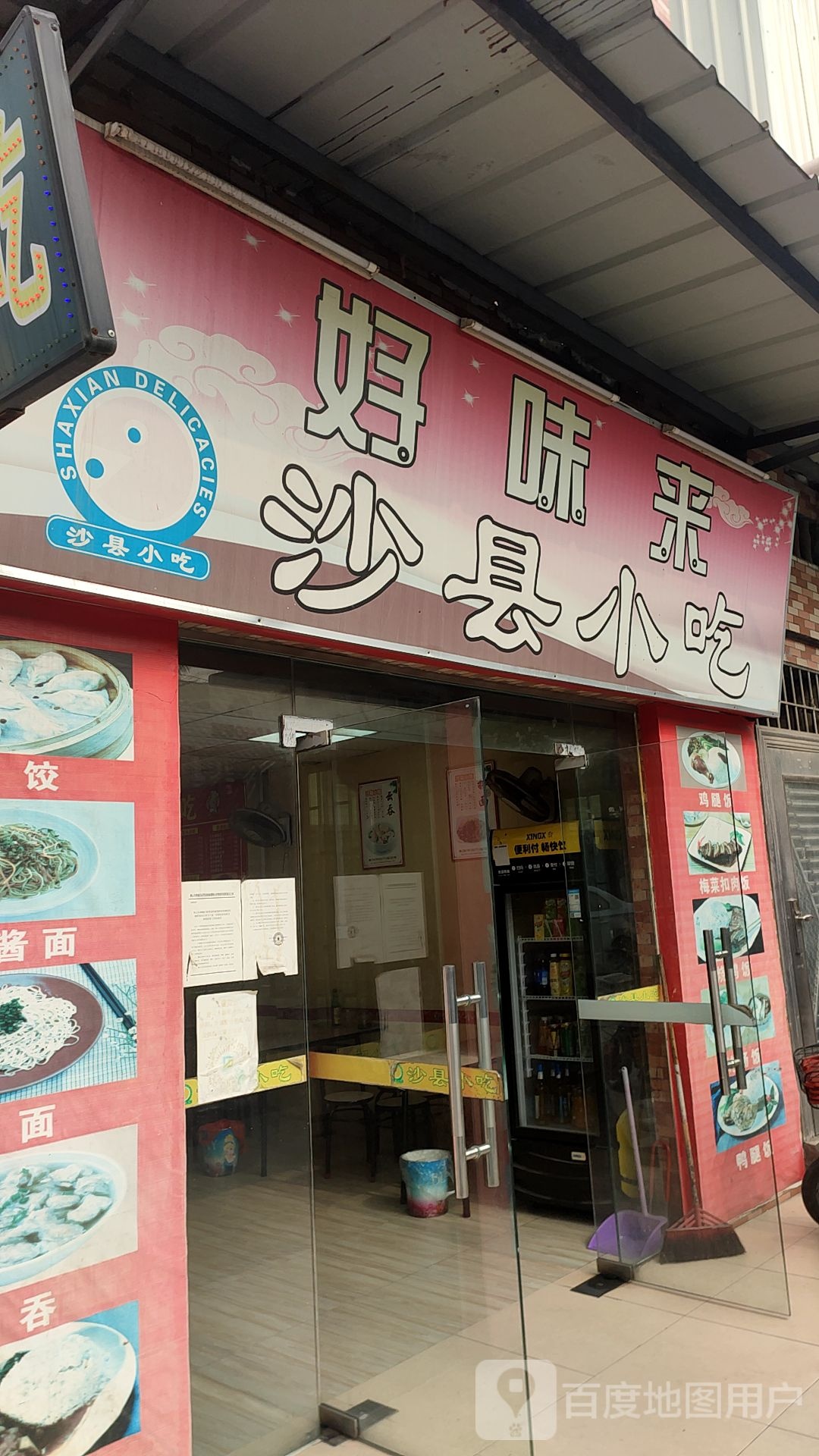 好味来沙县小吃(三大公路店)