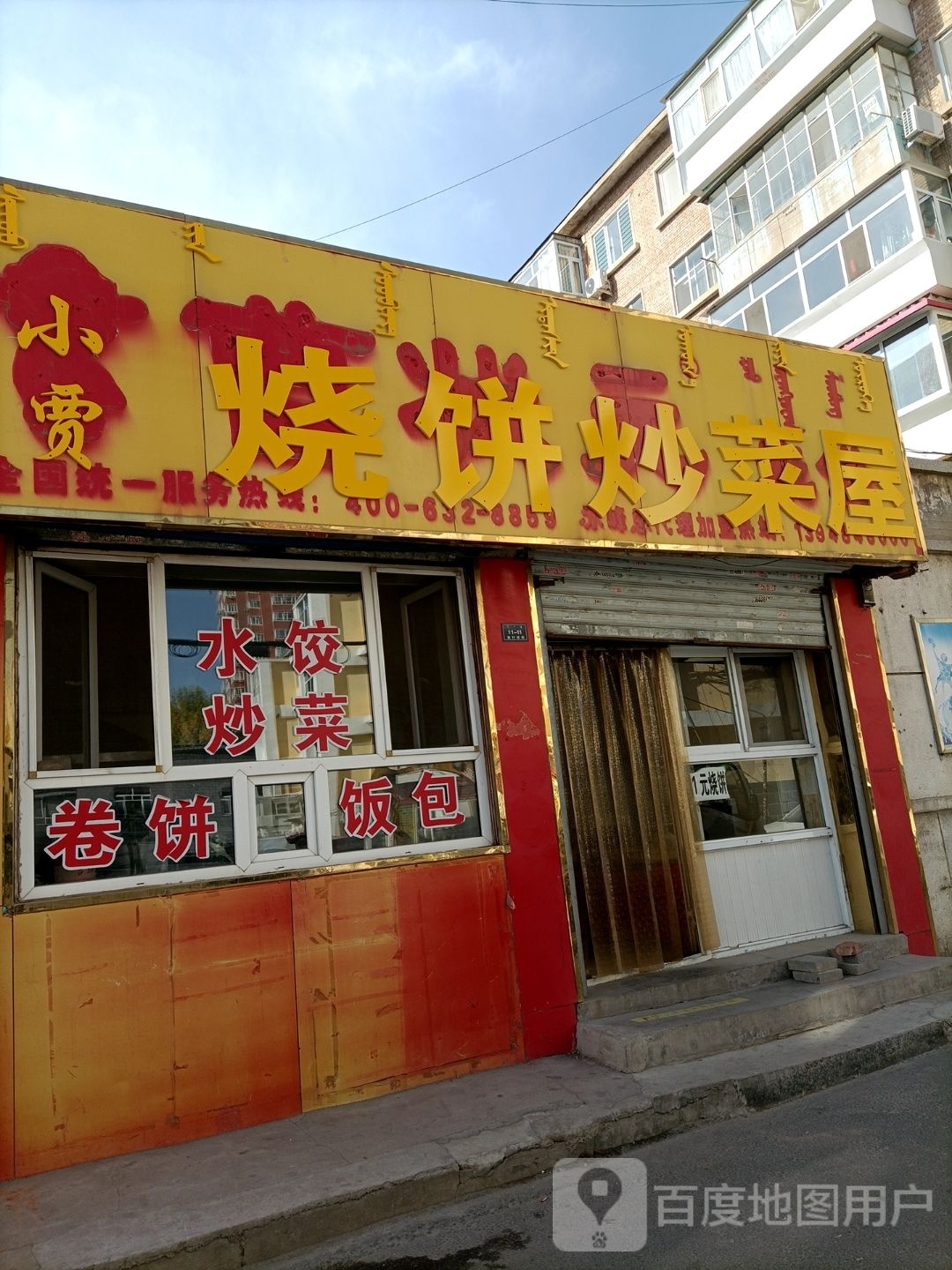 小贾家烧饼炒菜屋