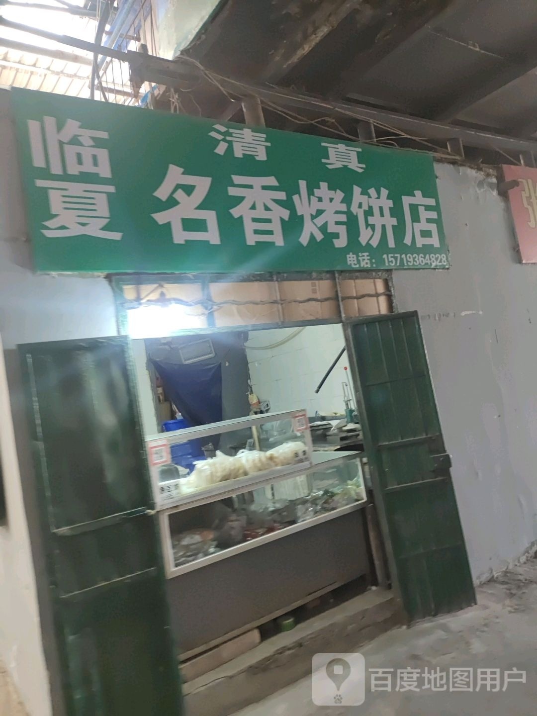 临夏名香烧饼店