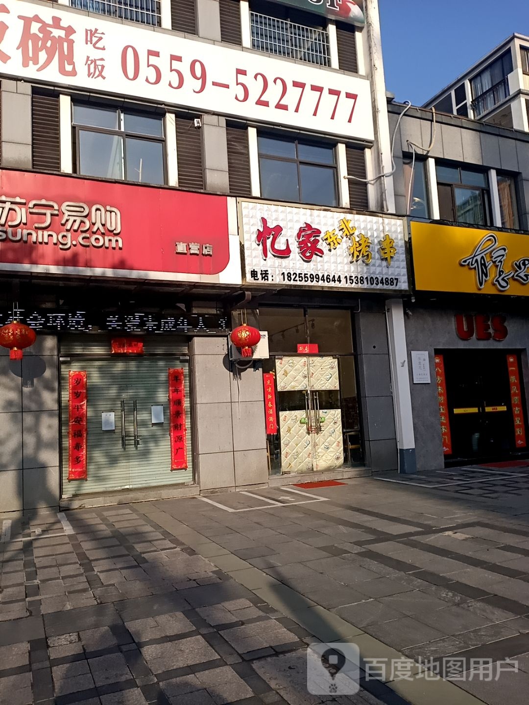 忆家东北烤串