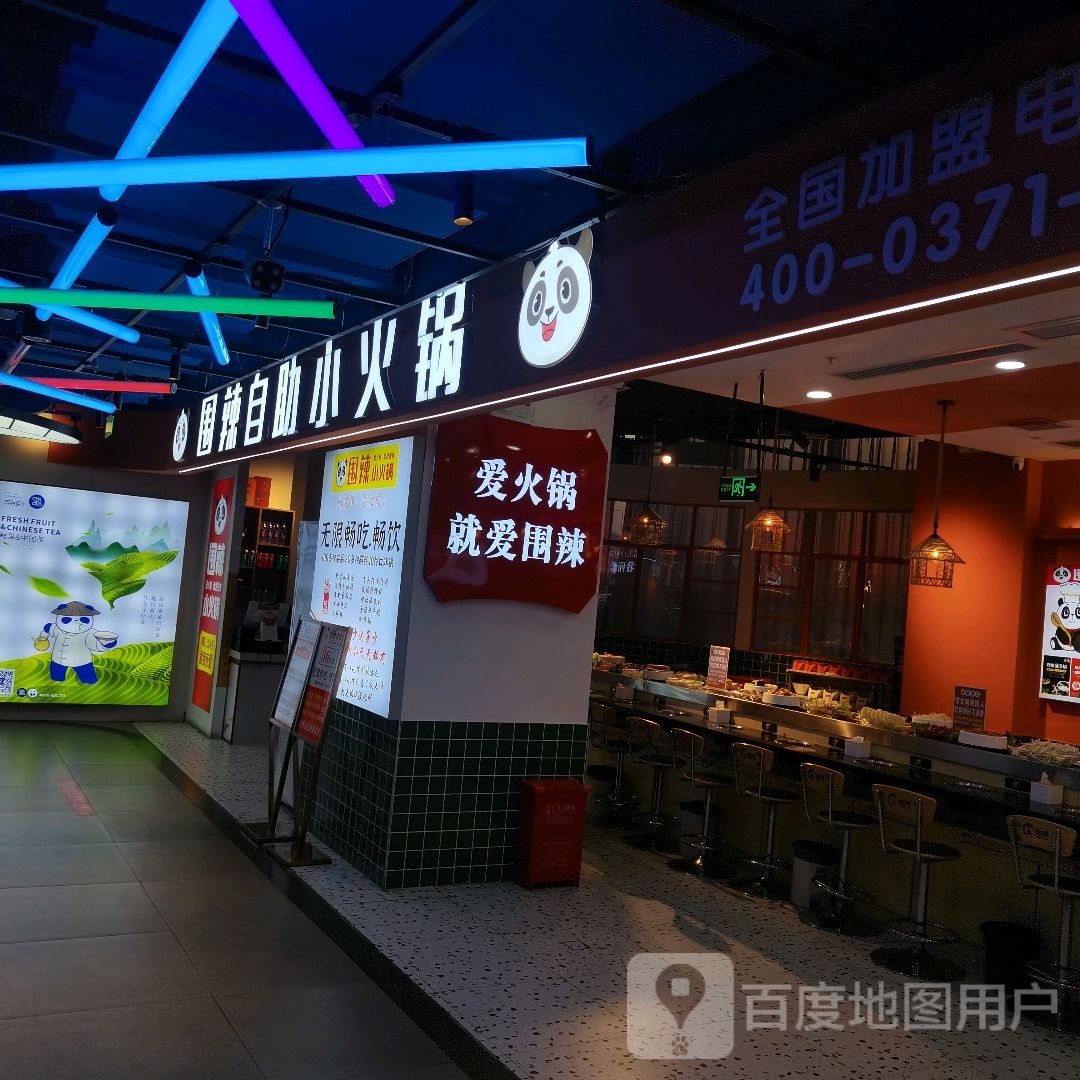 你吩辣围自助小火锅(阜阳商厦时代广场店)