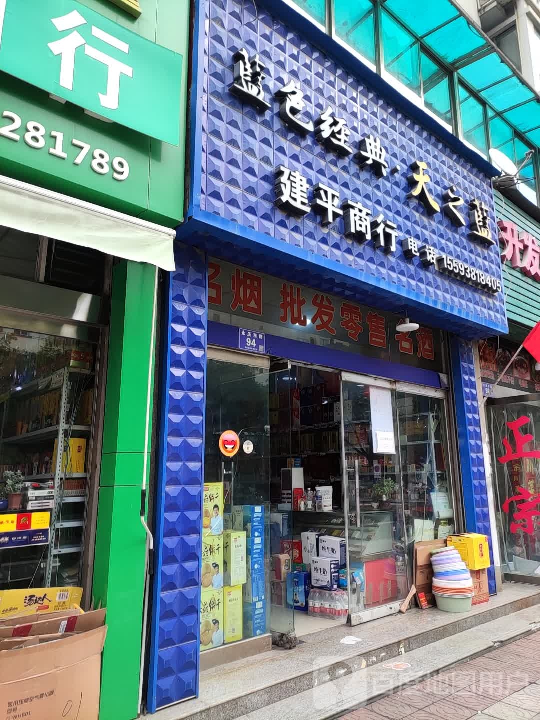 建张商行(永庆东路店)