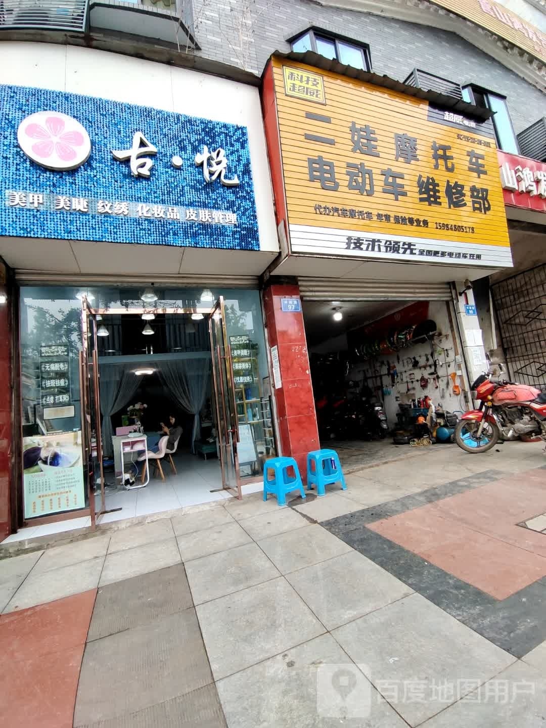 古悦美甲美睫纹绣店