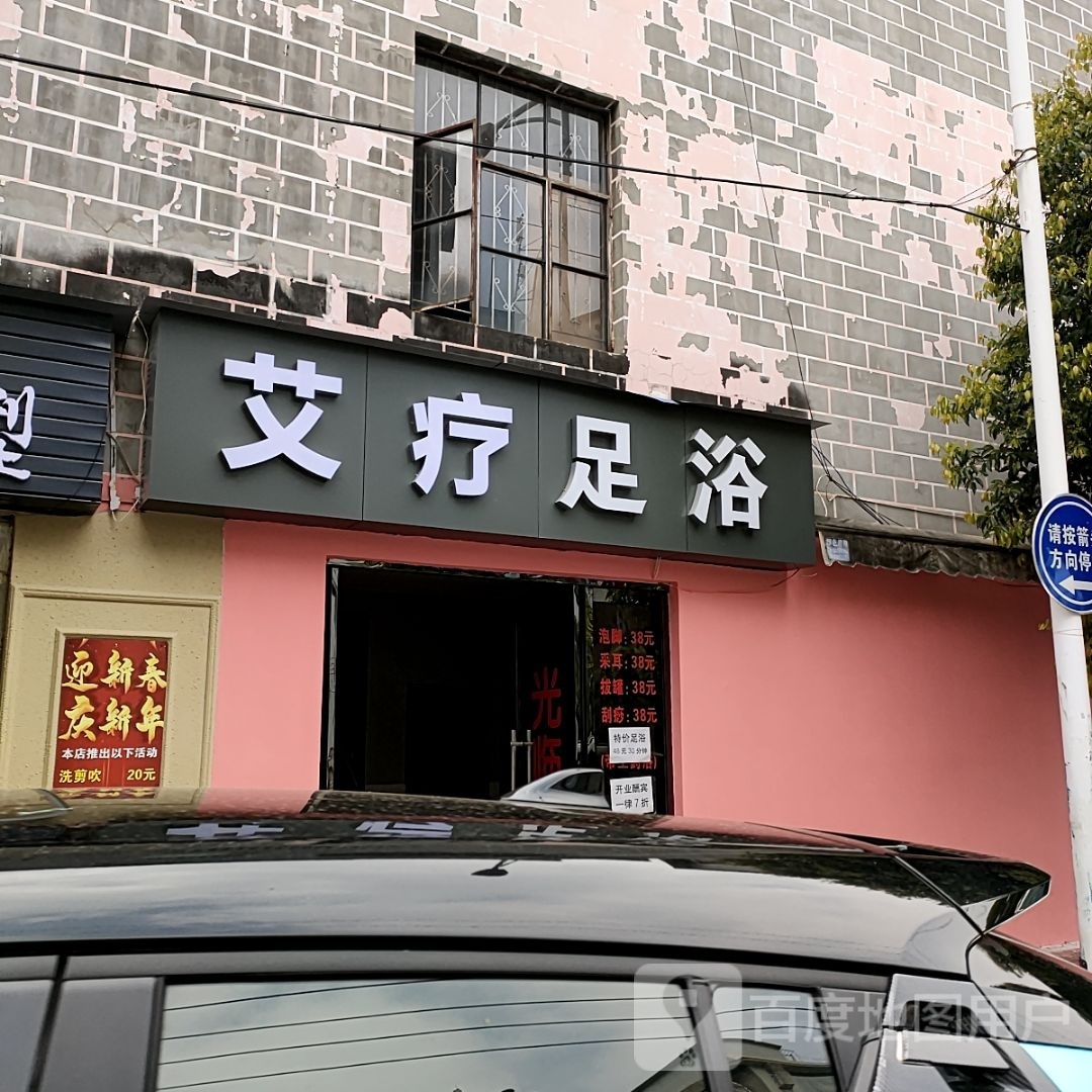 艾臼掂鹬灸足浴