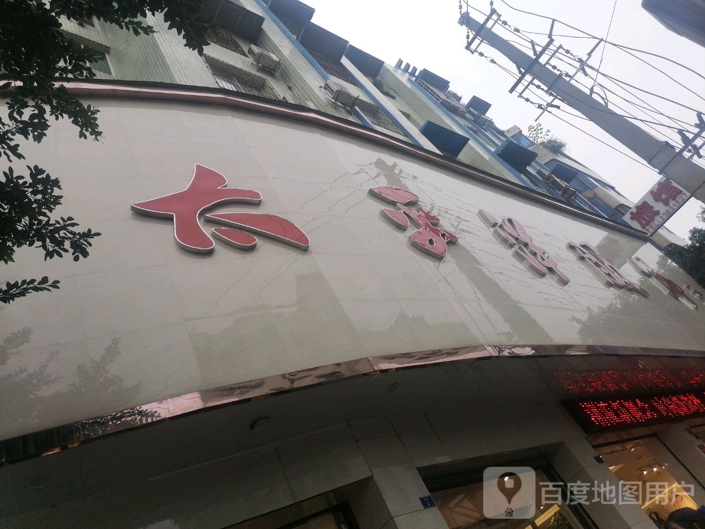 太平洋服饰(南街店)