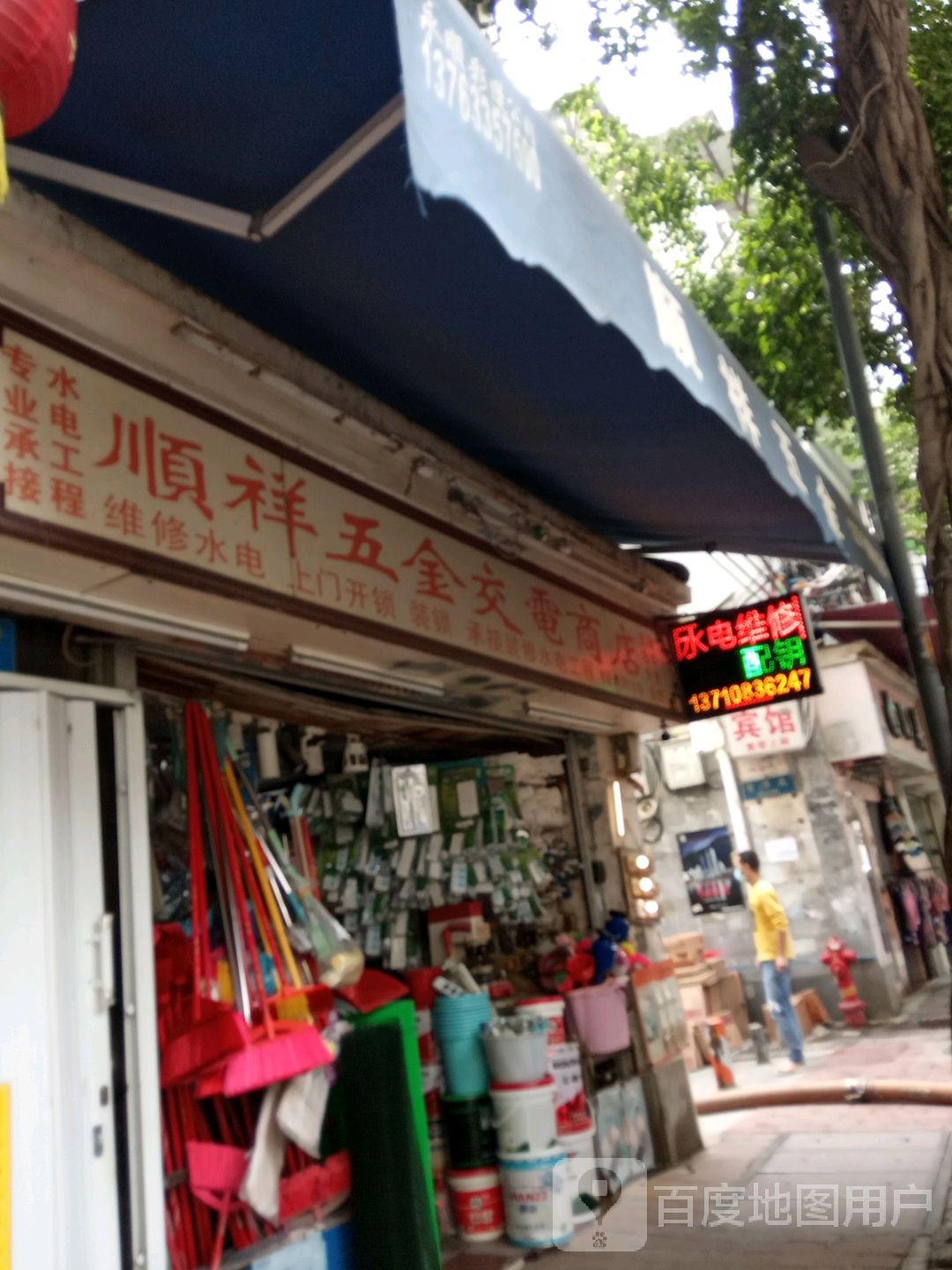 顺祥五金交电商店