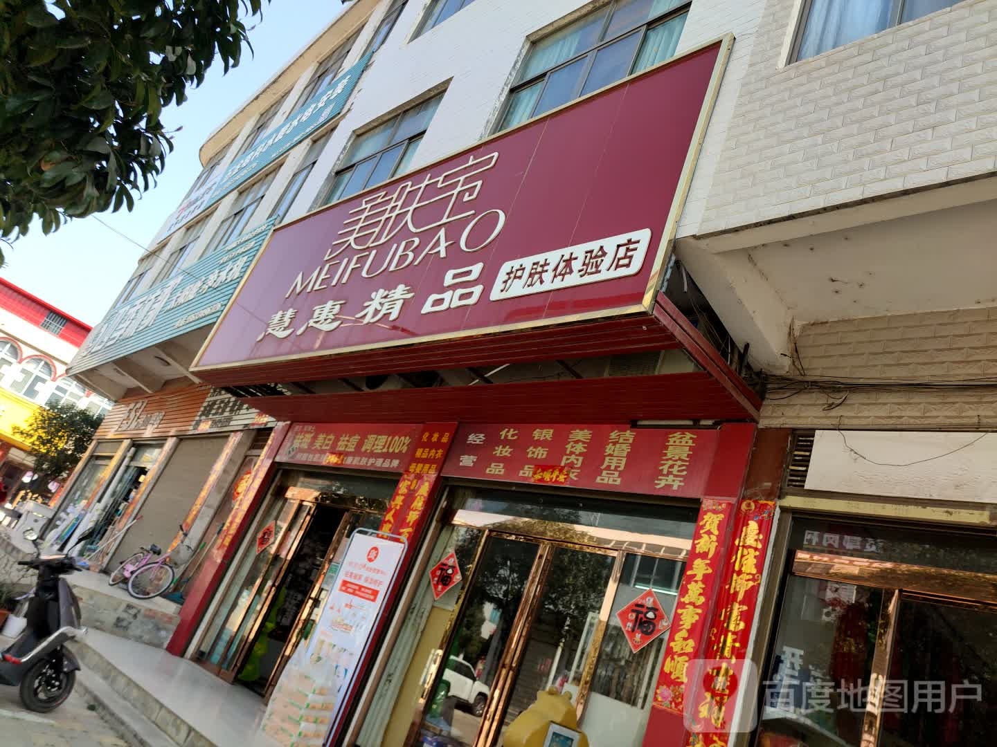 商城县鄢岗镇慧惠精品护肤体验店