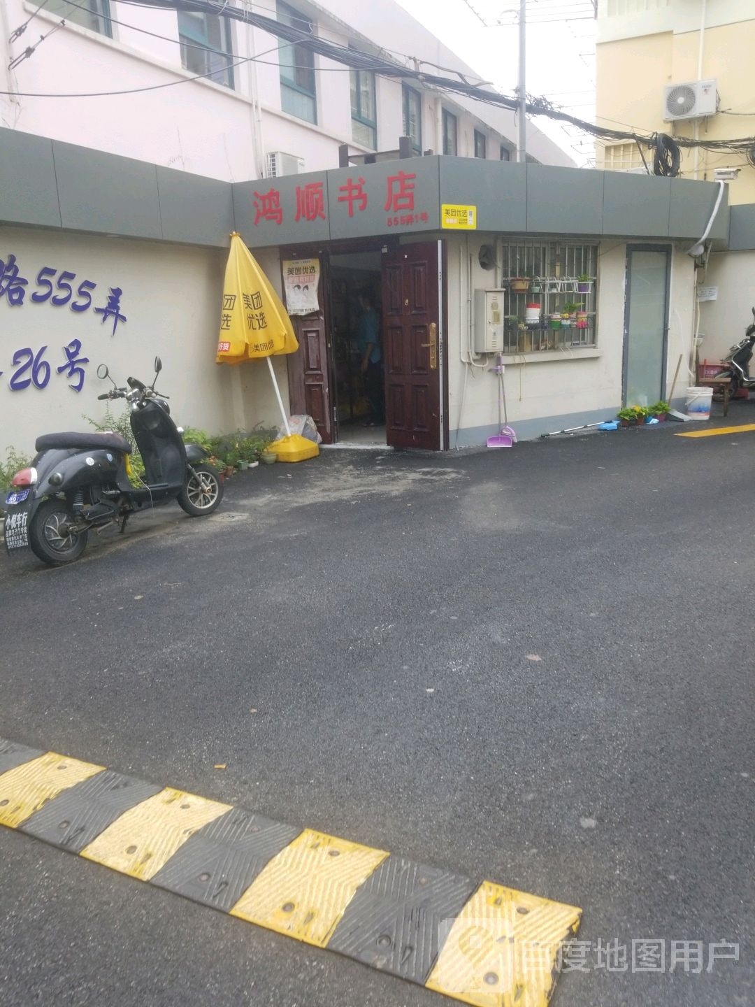 鸿顺书店