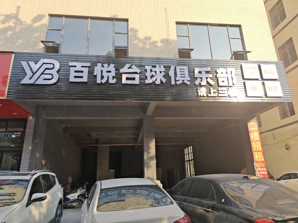 百悦台球俱乐部