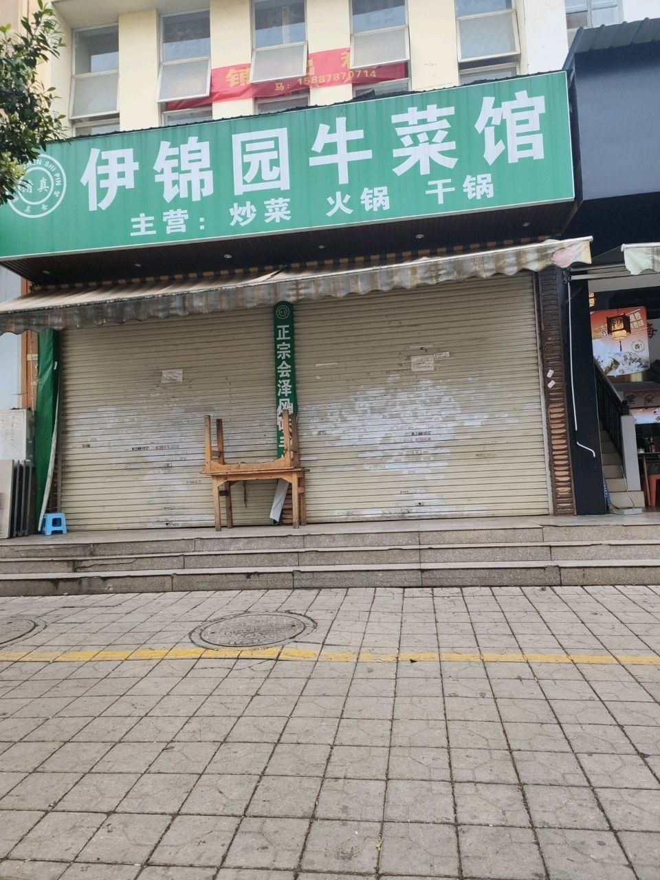 清真伊锦园牛菜馆(五华店)