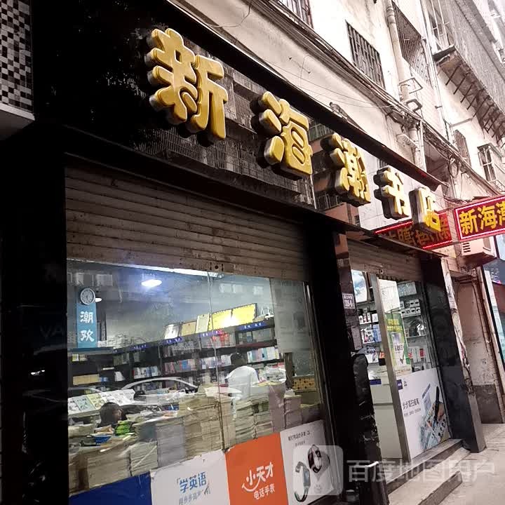 新海潮书店