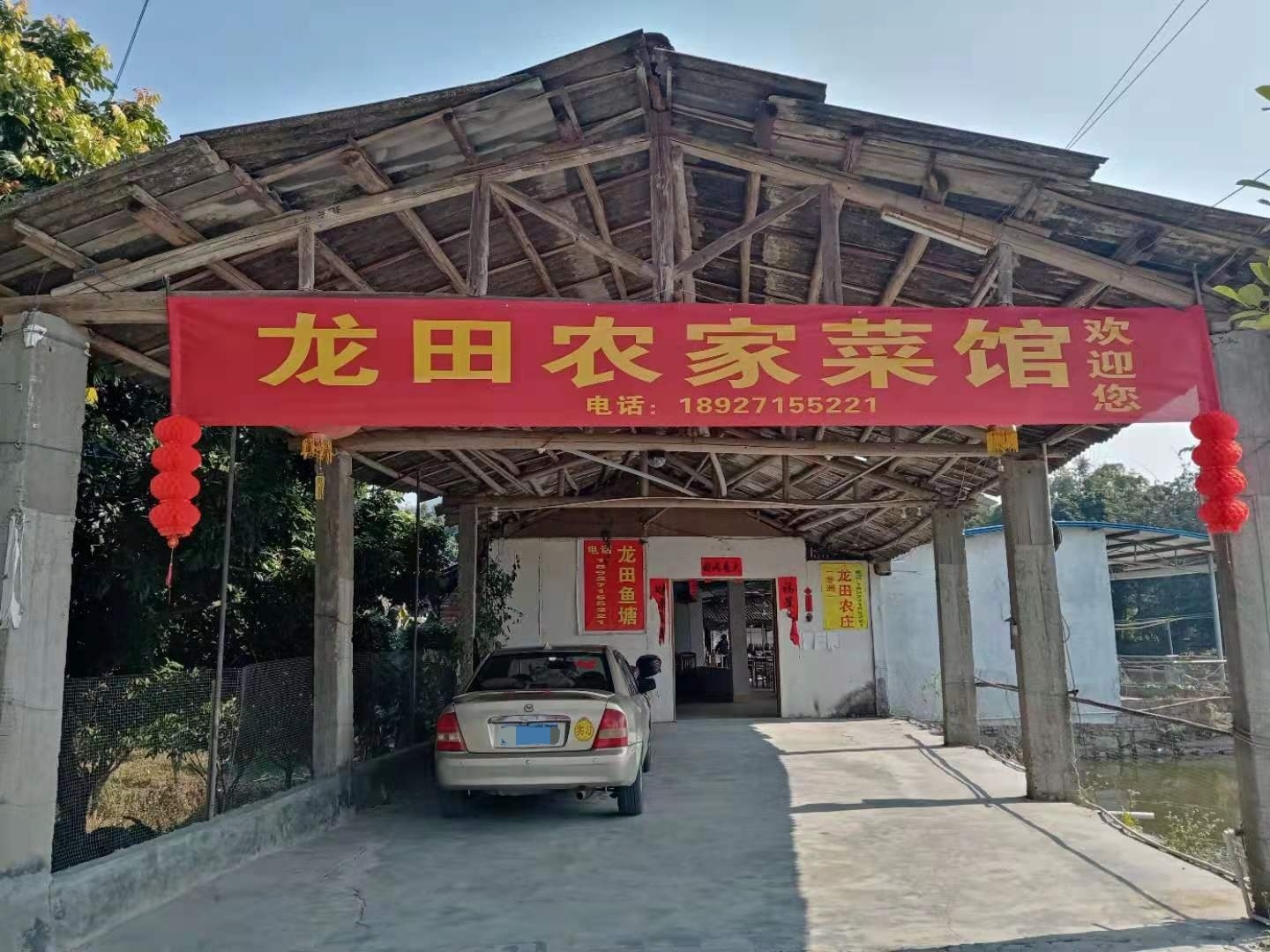 龙田农家菜馆