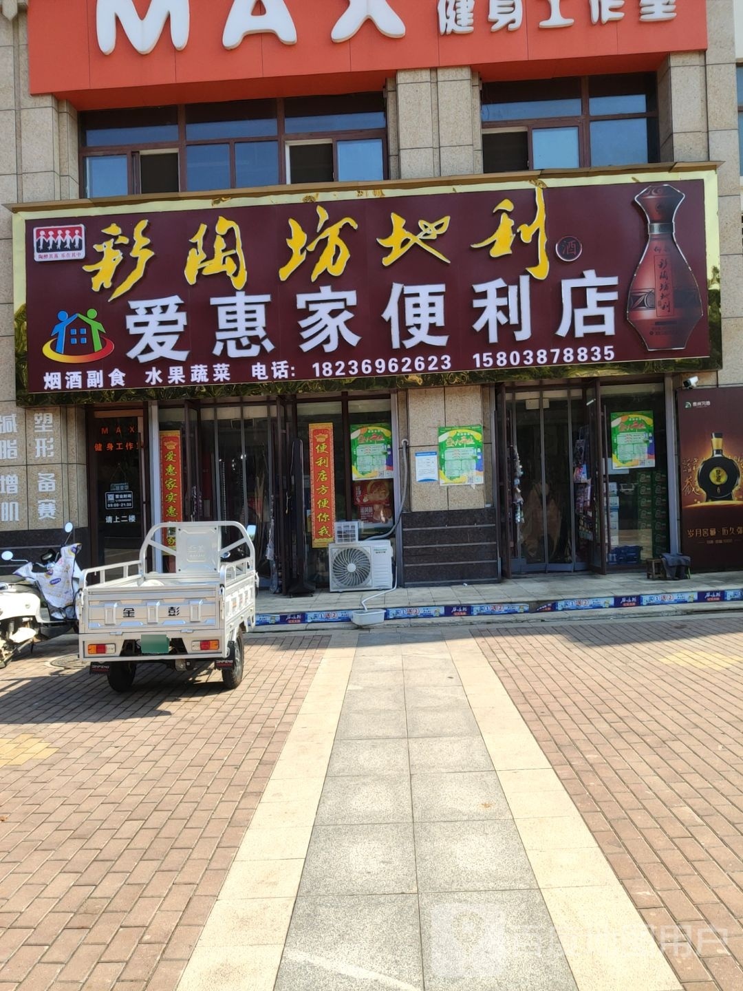 巩义市爱惠家便利店