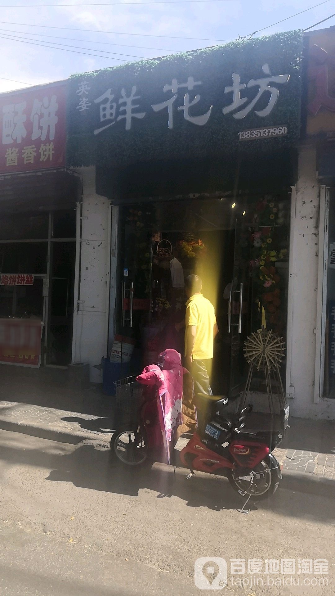 英姿鲜花坊