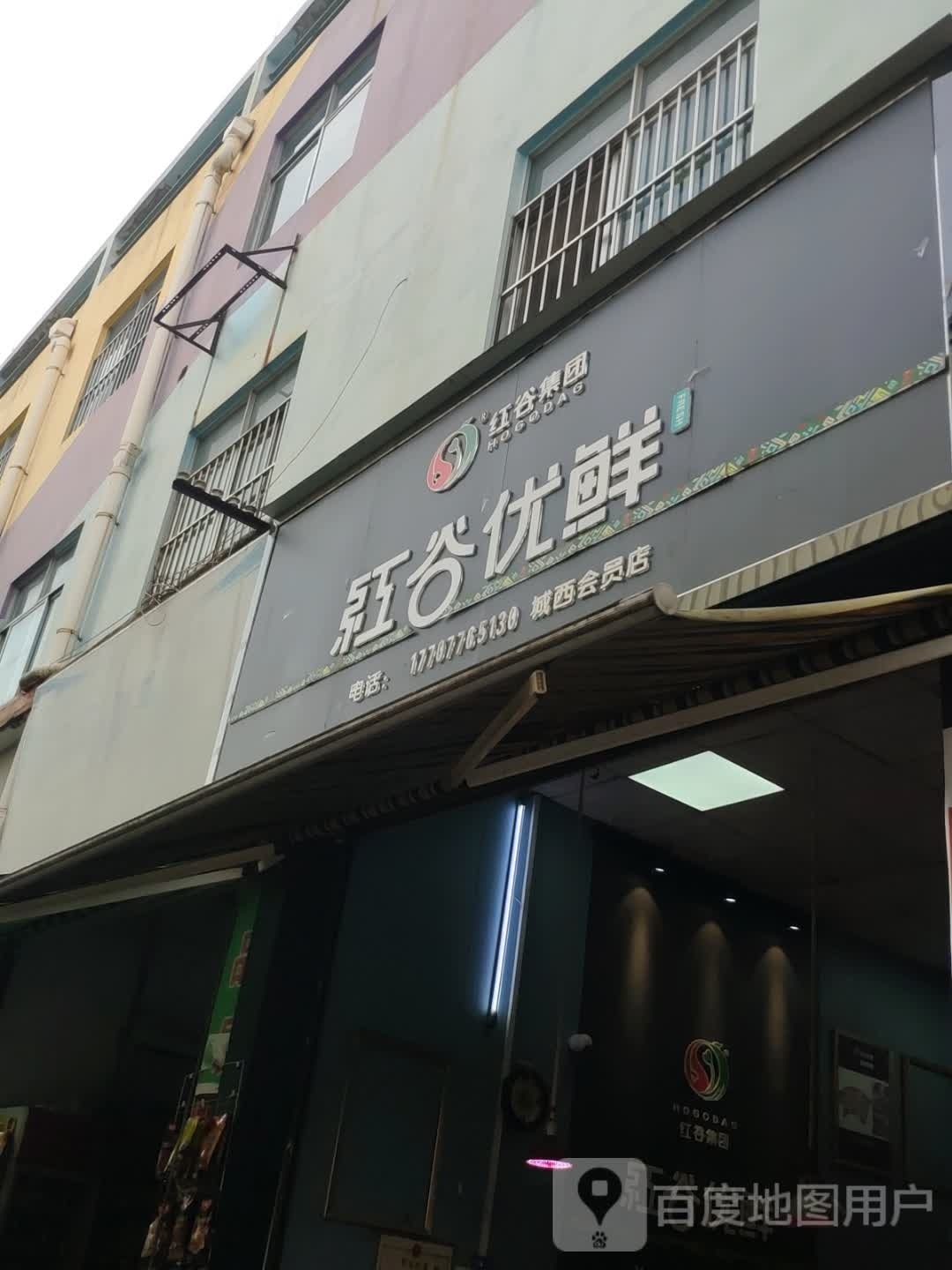 红谷优鲜(城西会员店)