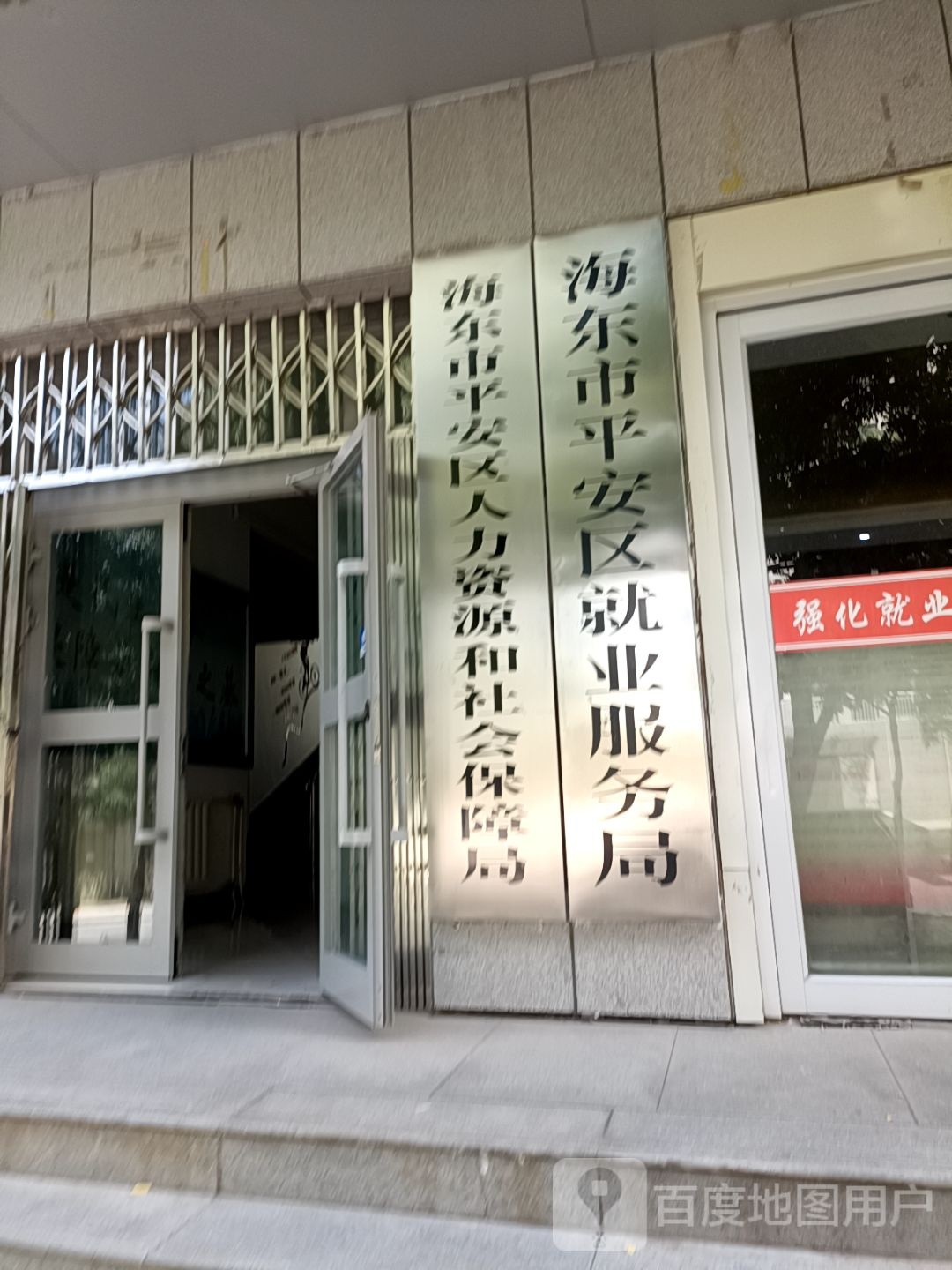 平安区社保局