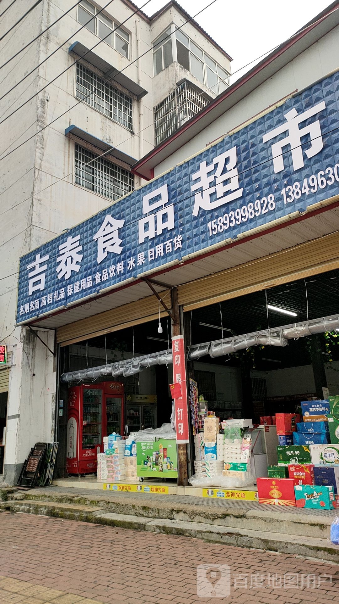 平舆县吉泰食品超市