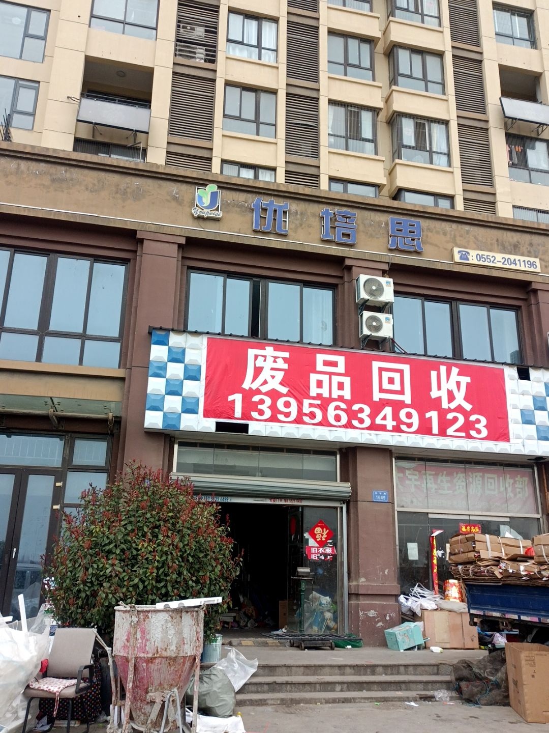 废品回收(大学城店)