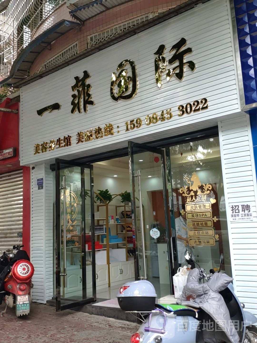 一菲国际美容养生会所