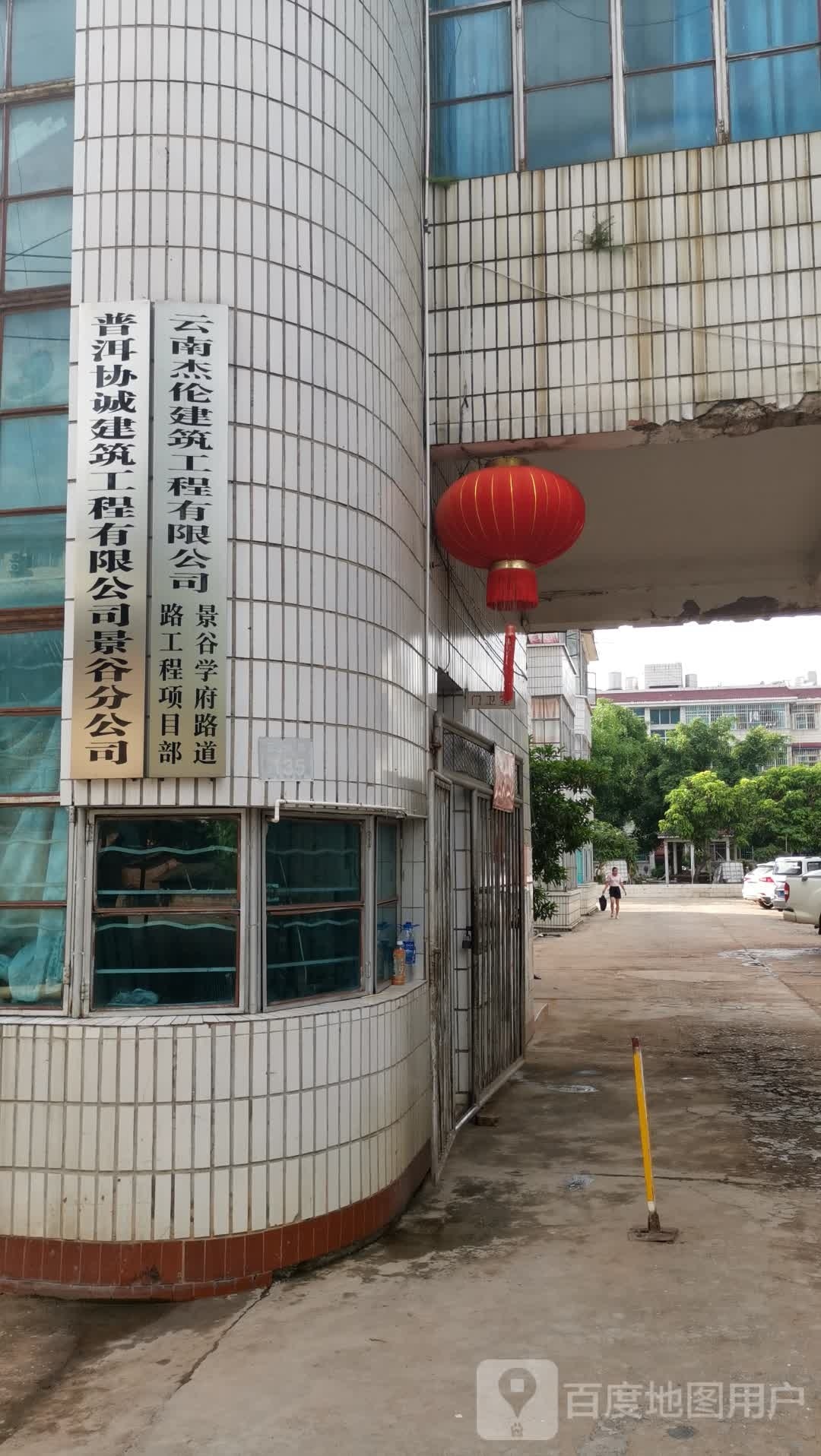 普洱协诚建设工程有限公司景谷分公司