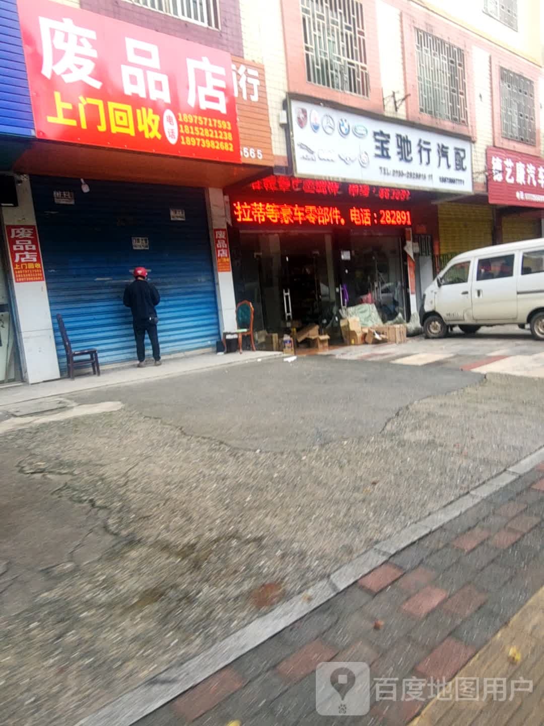 废品店