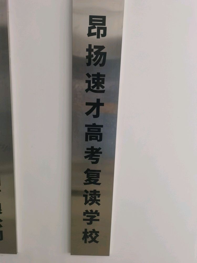 昂扬文化高考补习培训(沙坪坝校区)