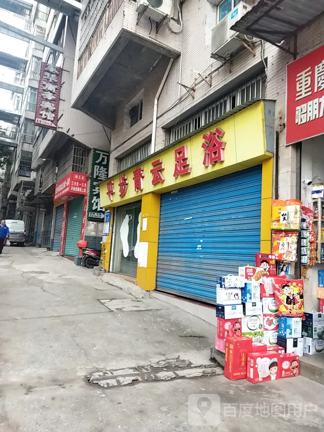 平步青云足浴(万寿苑店)