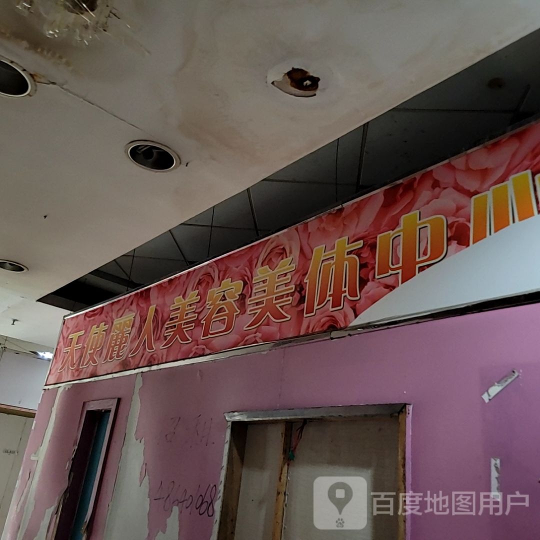天使丽人美容美体中心(天虹商场龙岗双龙店)