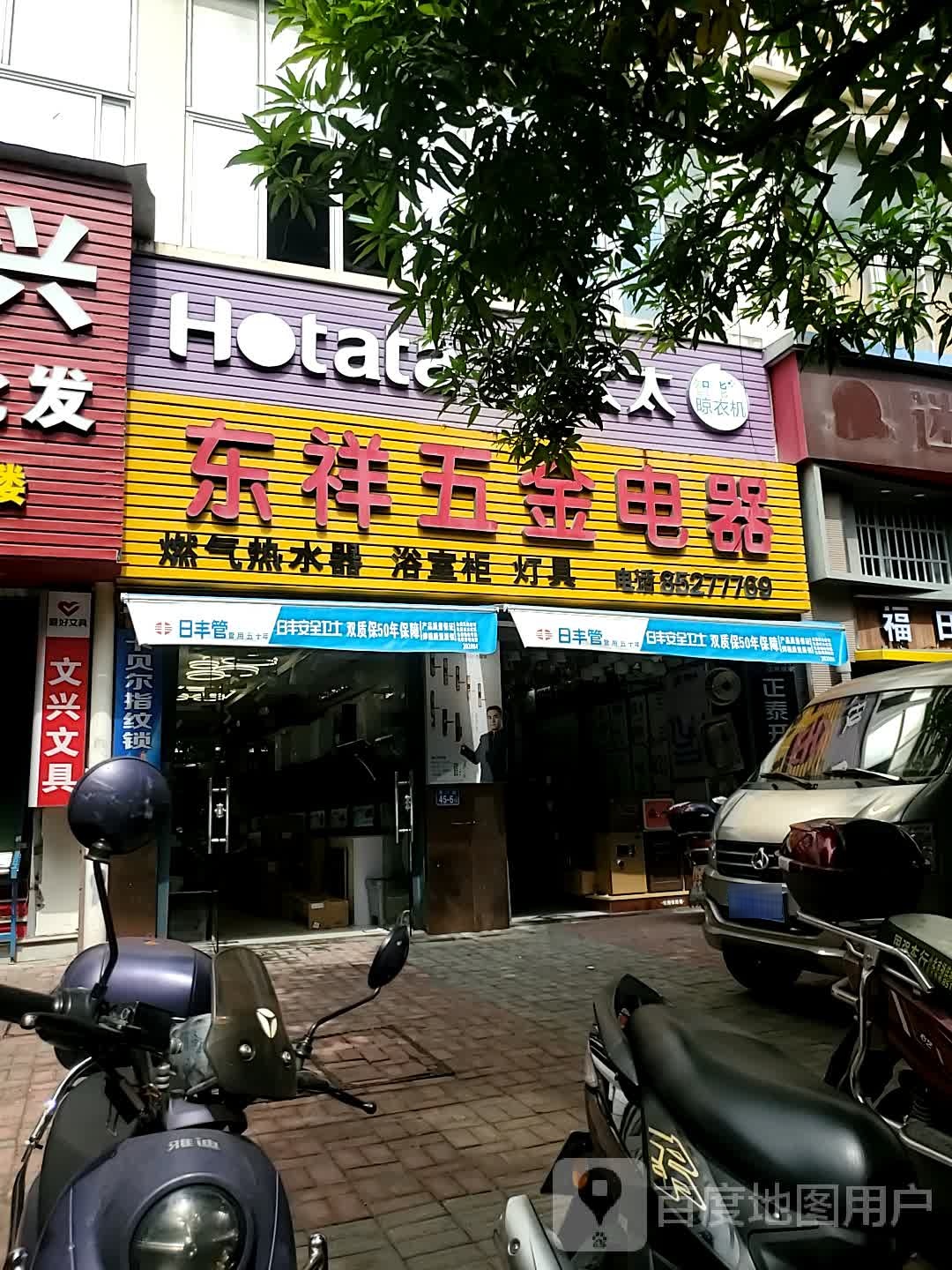东详五金电器(清荣大厦店)