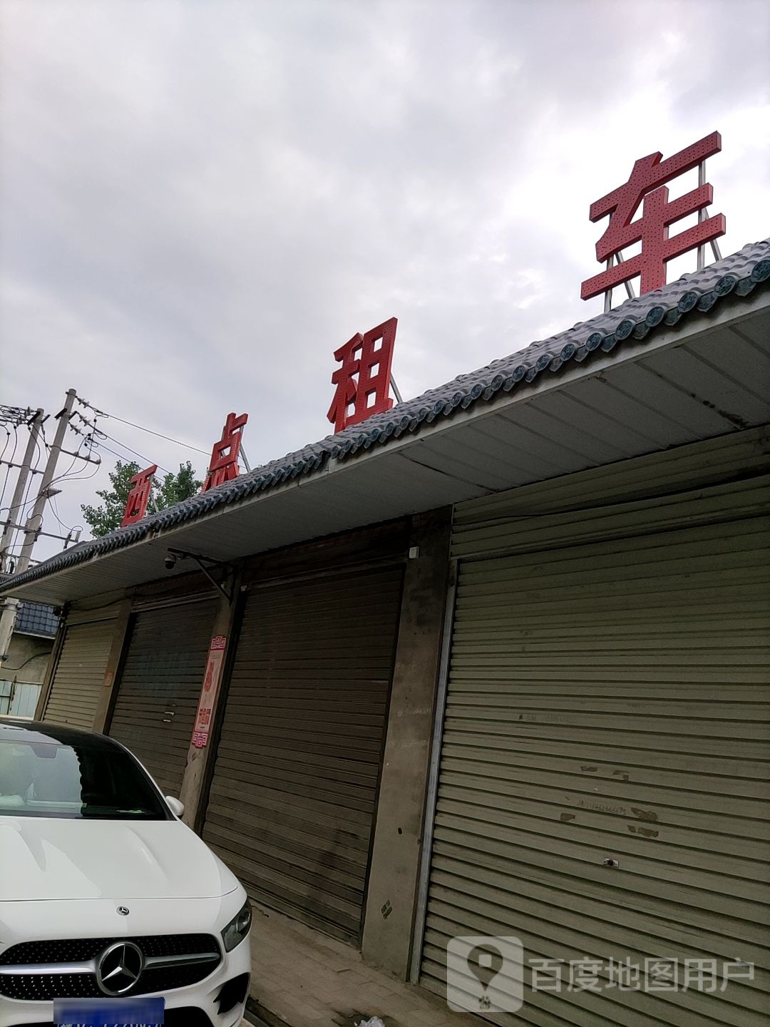 西点租车(理工东门店)