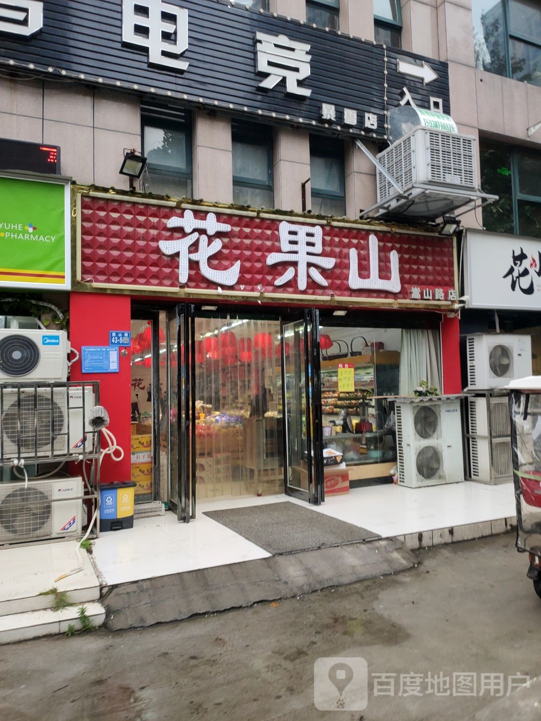 巩义市花果山(崇山路店)