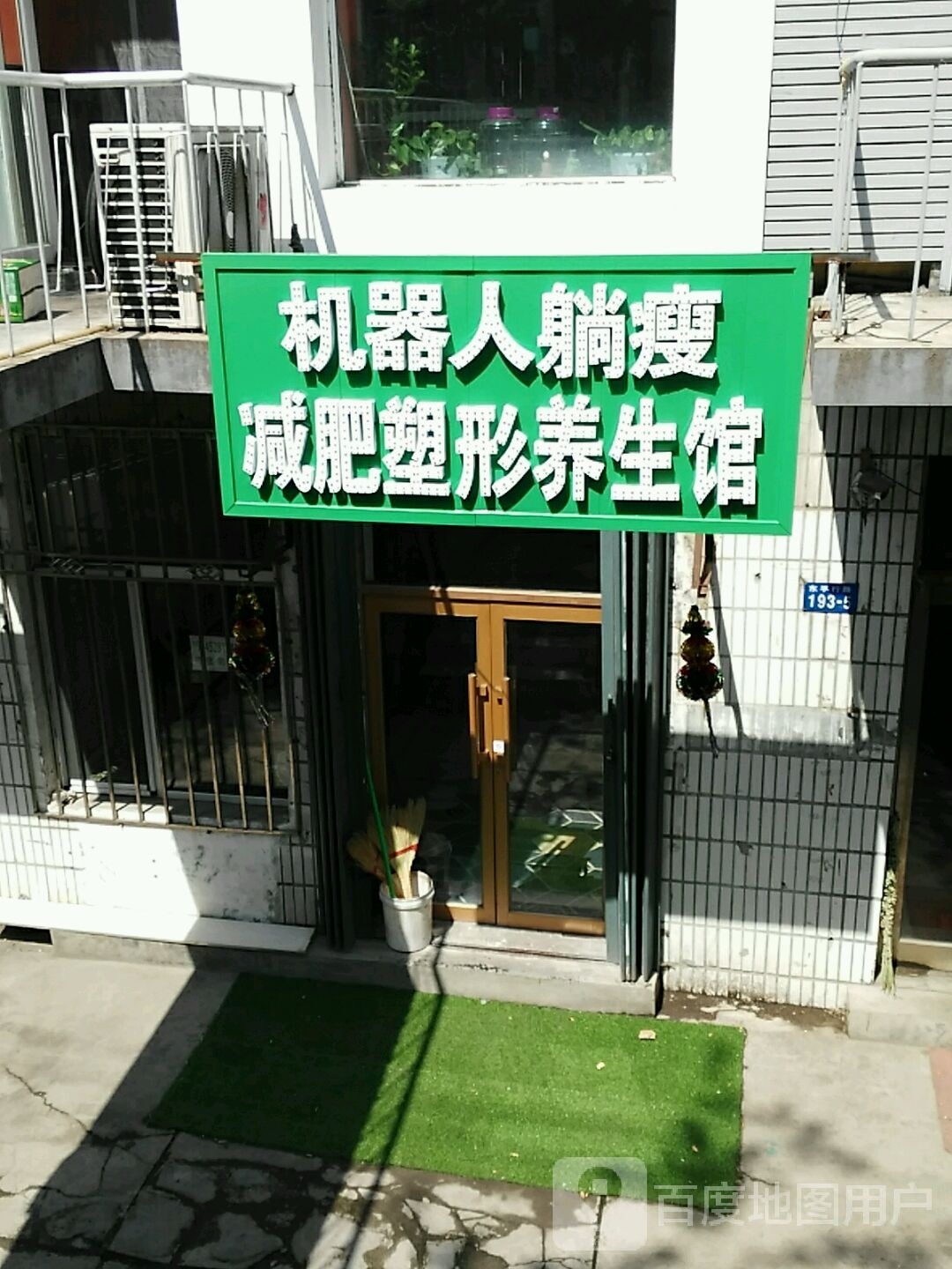 机器人躺受减肥塑形养生馆