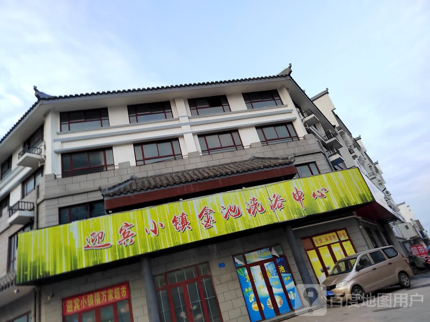 迎宾晓镇金池洗浴中心