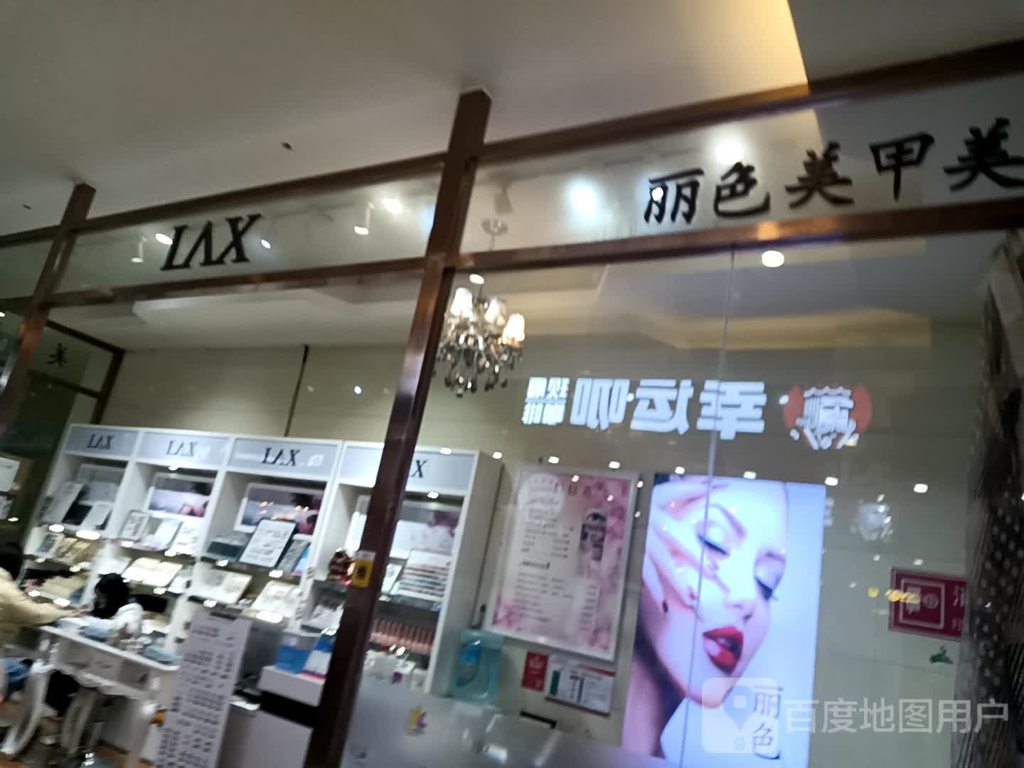 LAX丽色日式美甲美睫(星光店)