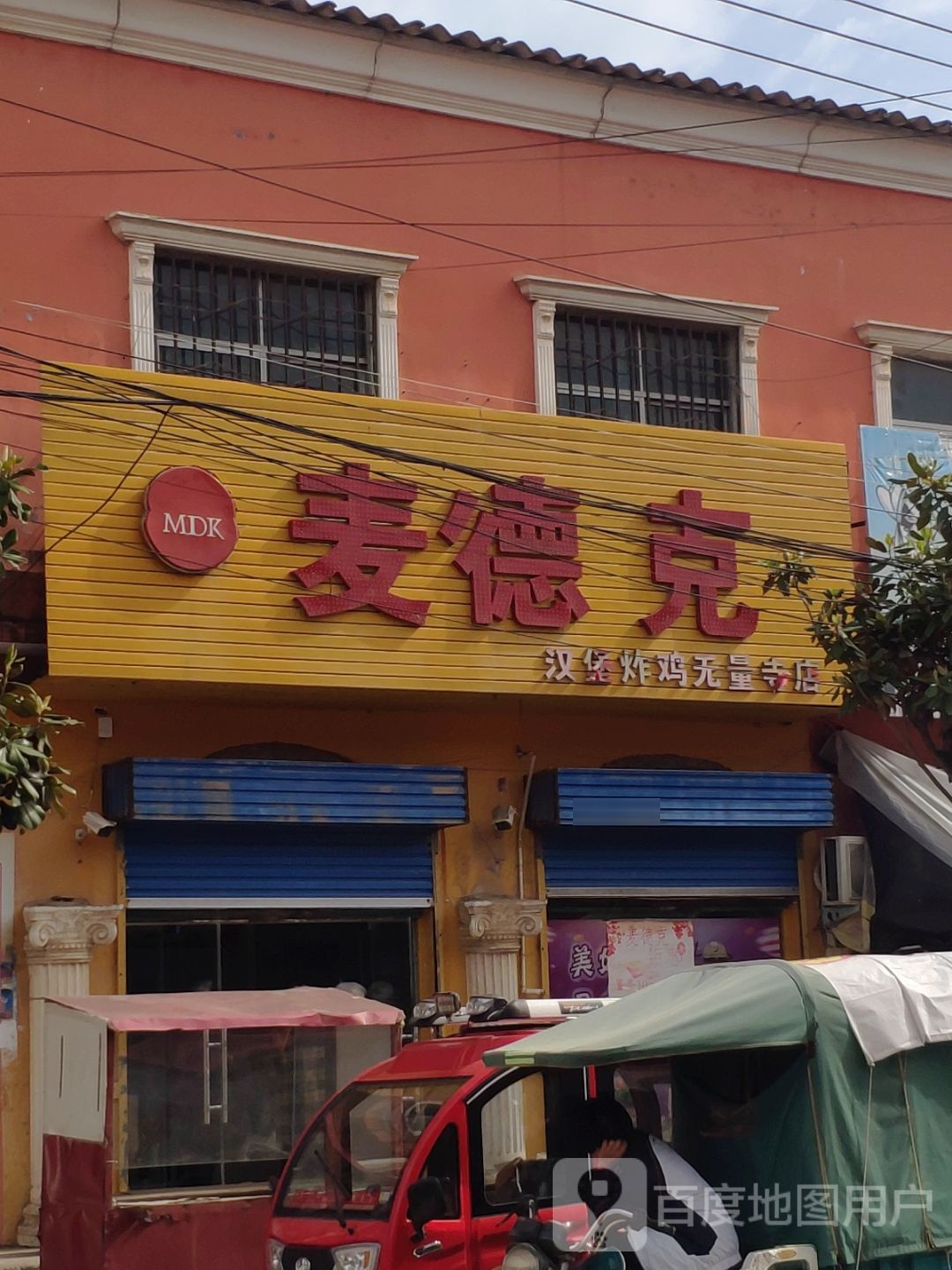 麦德克汉堡炸鸡(无量寺店)