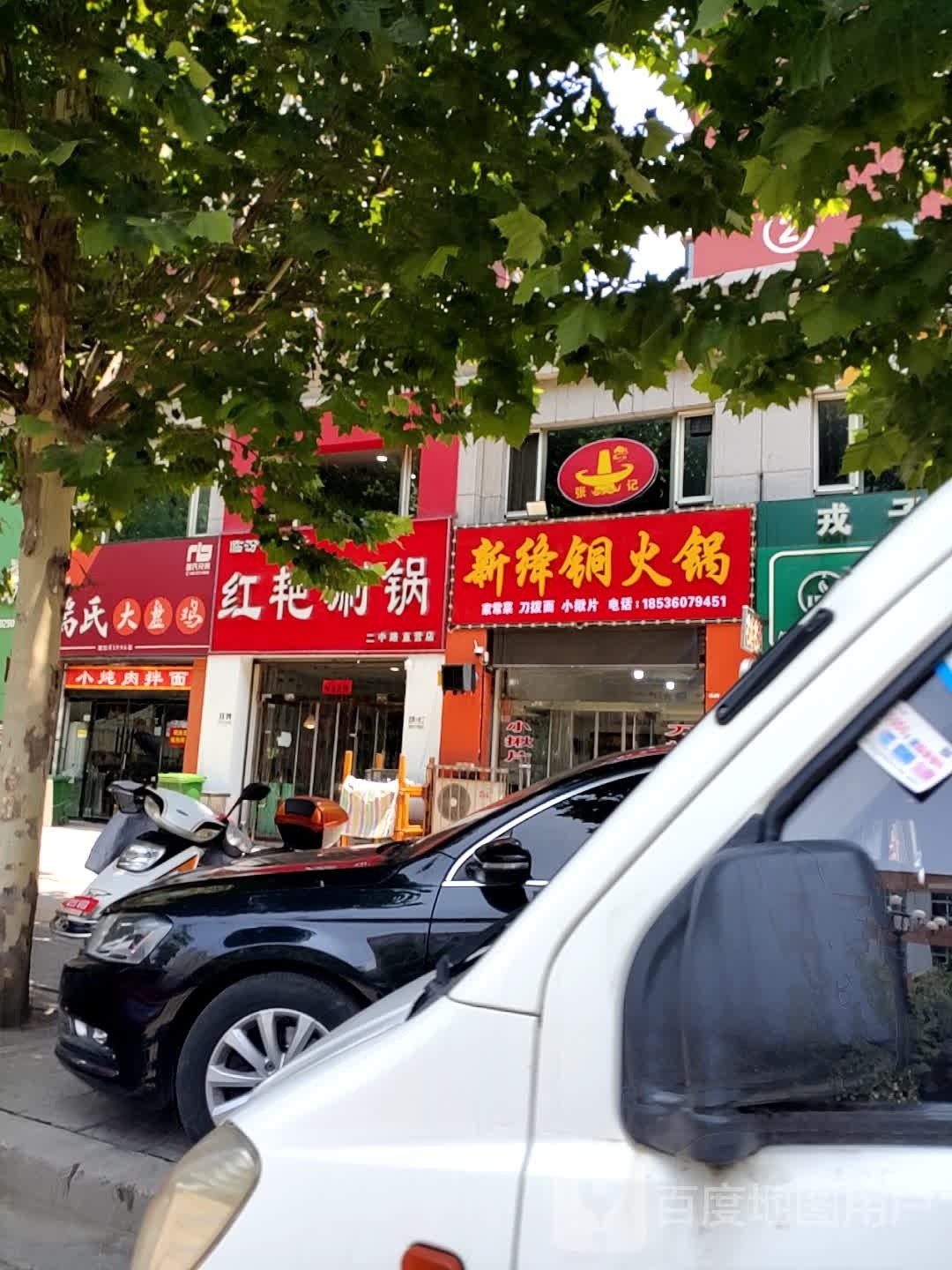 新绛铜火锅(二中路店)