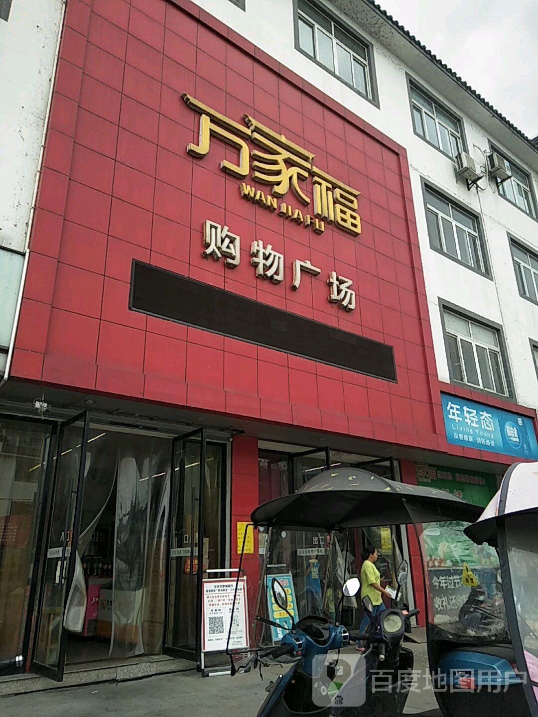 万富嘉购物广场(王村大桥店)