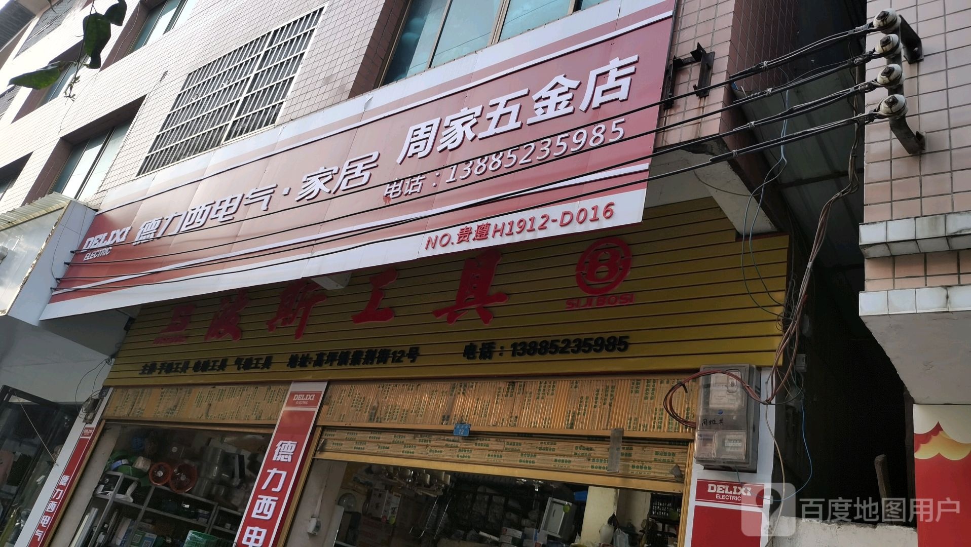 周家五金店