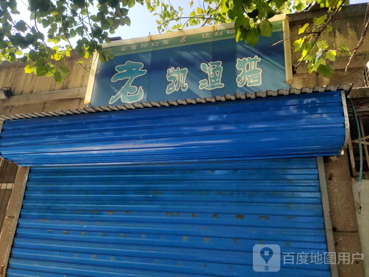 老凯渔猎