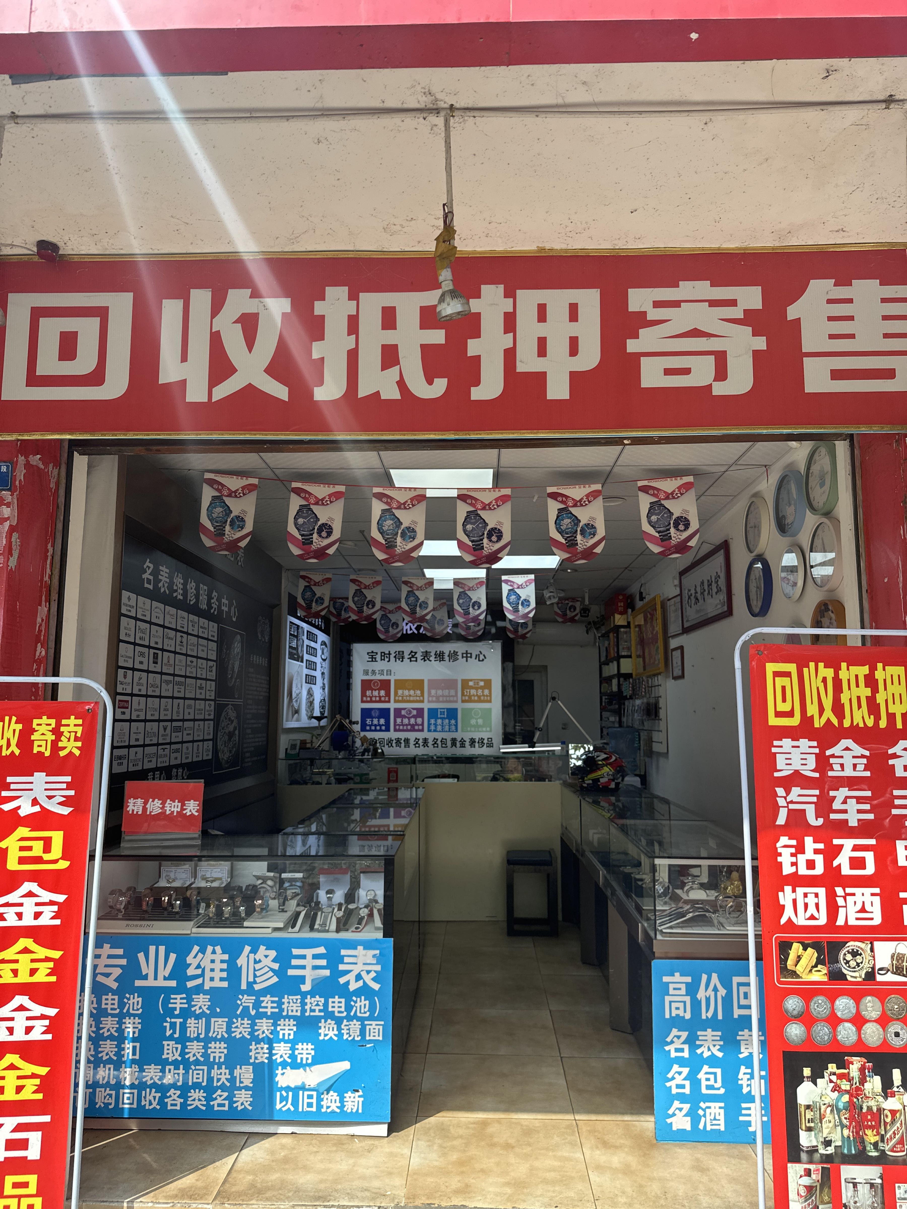 宝时得手表维修黄金回收(龙湖公寓店)
