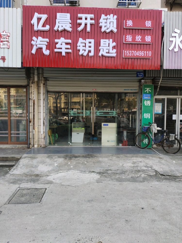 亿晨开锁换锁汽车钥匙