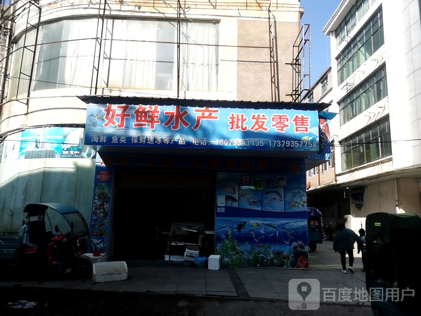 好鲜水产批发零售
