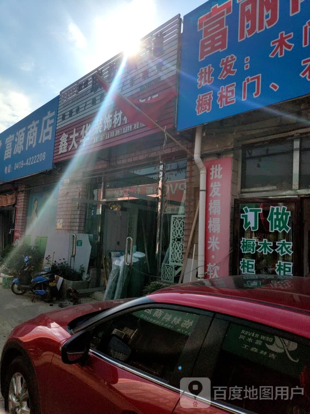 富连源商店