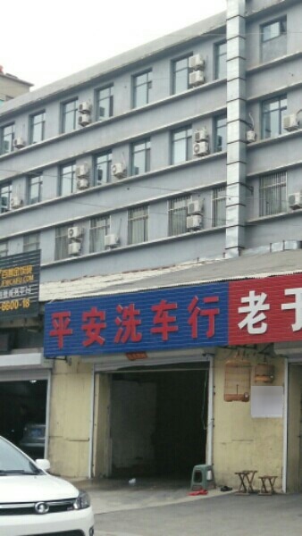 平安洗车行(新欣街店)