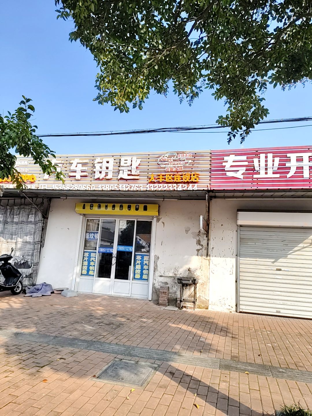 汽车钥匙(大丰区连锁店)