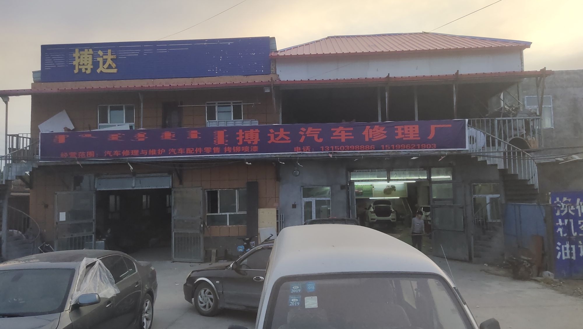 搏达汽车修理厂