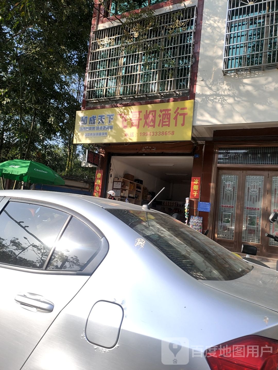 飞哥烟酒行
